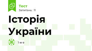 Історія України