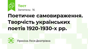  Поетичне самовираження. Творчість українських поетів 1920-1930-х рр. 