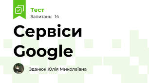 Сервіси Google 