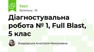 Діагностувальна робота № 1, Full Blast, 5 клас