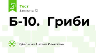 Б-10.  Гриби