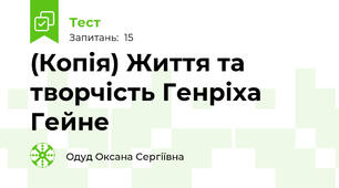 (Копія) Життя та творчість Генріха Гейне