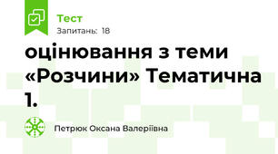  оцінювання з теми «Розчини» Тематична 1. 