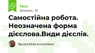 Самостійна робота. Неозначена форма дієслова.Види дієслів.