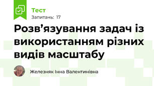 Розв’язування задач із використанням різних видів масштабу