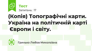 (Копія) Топографічні карти. Україна на політичній карті  Європи і світу.