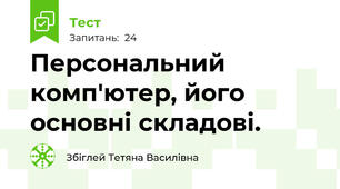 Персональний комп'ютер, його основні складові.