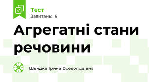 Агрегатні стани речовини