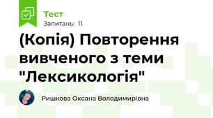 (Копія) Повторення вивченого з теми "Лексикологія"