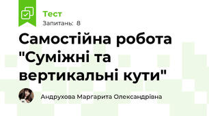 Самостійна робота "Суміжні та вертикальні кути"