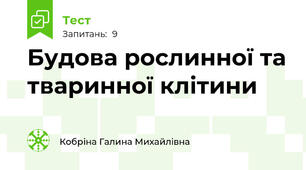 Будова рослинної та тваринної клітини