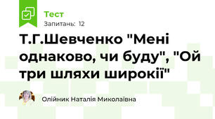 Т.Г.Шевченко "Мені однаково, чи буду", "Ой три шляхи широкії"