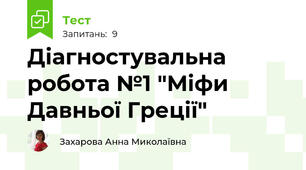 Діагностувальна робота №1 "Міфи Давньої Греції"