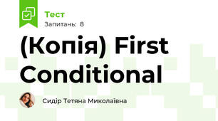 (Копія) First Conditional