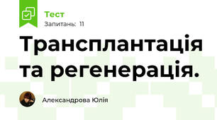 Трансплантація та регенерація.