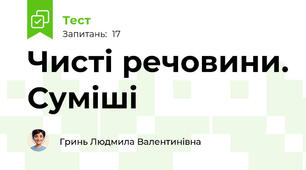 Чисті речовини. Суміші