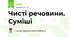 Чисті речовини. Суміші