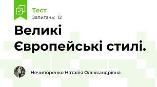 Великі Європейські стилі. 