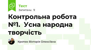 Контрольна робота №1.  Усна народна творчість