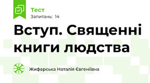 Вступ. Священні книги людства