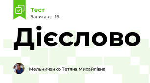 Дієслово