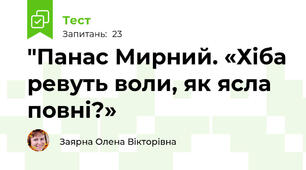 "Панас Мирний. «Хіба ревуть воли, як ясла повні?»