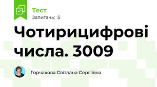 Чотирицифрові числа. 3009