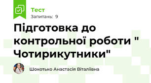 Підготовка до контрольної роботи " Чотирикутники"