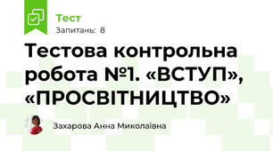 Тестова контрольна робота №1. «ВСТУП», «ПРОСВІТНИЦТВО»