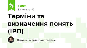 Терміни та визначення понять (ІРП)