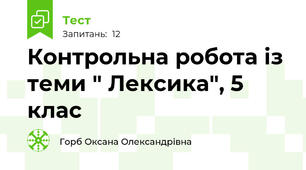 Контрольна робота із теми " Лексика", 5 клас