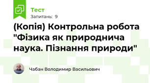 (Копія) Контрольна робота "Фізика як природнича наука. Пізнання природи"