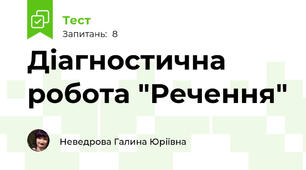 Діагностична робота "Речення"