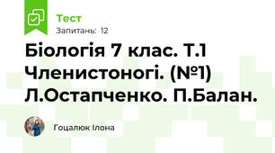  Біологія 7 клас. Т.1 Членистоногі. (№1) Л.Остапченко. П.Балан.