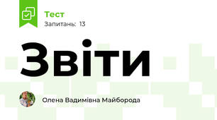 Звіти