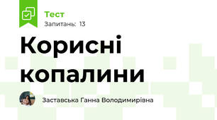 Корисні копалини