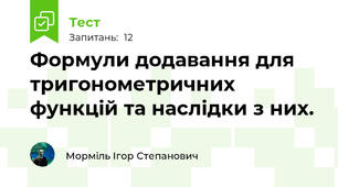  Формули додавання для тригонометричних функцій та наслідки з них.