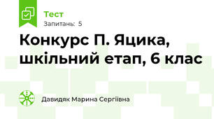 Конкурс П. Яцика, шкільний етап, 6 клас