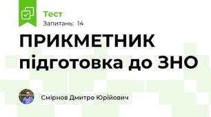 ПРИКМЕТНИК підготовка до ЗНО