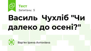 Василь  Чухліб "Чи далеко до осені?"