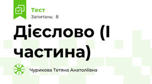 Дієслово (І частина)
