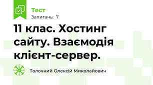 11 клас. Хостинг сайту. Взаємодія клієнт-сервер.