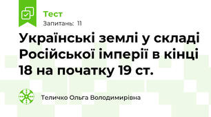 Українські землі у складі Російської імперії в кінці 18 на початку 19 ст.