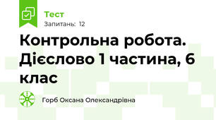 Контрольна робота. Дієслово 1 частина, 6 клас