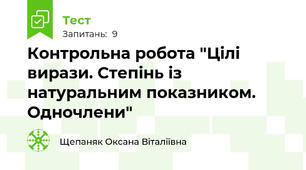 Контрольна робота "Цілі вирази. Степінь із натуральним показником. Одночлени"
