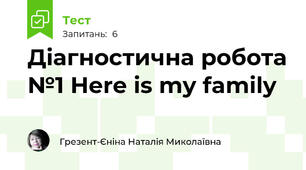Діагностична робота №1 Here is my family