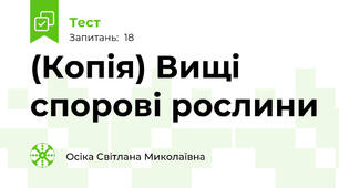 (Копія) Вищі спорові рослини