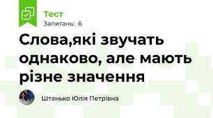 Слова,які звучать однаково, але мають різне значення