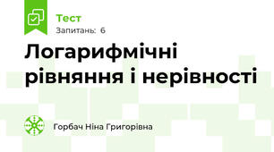 Логарифмічні рівняння і нерівності