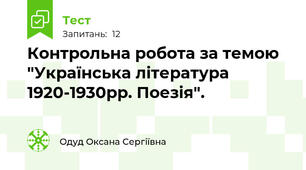 Контрольна робота за темою "Українська література 1920-1930рр. Поезія".